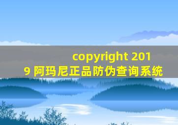 copyright 2019 阿玛尼正品防伪查询系统